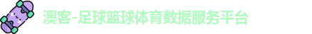 澳客-足球篮球体育数据服务平台